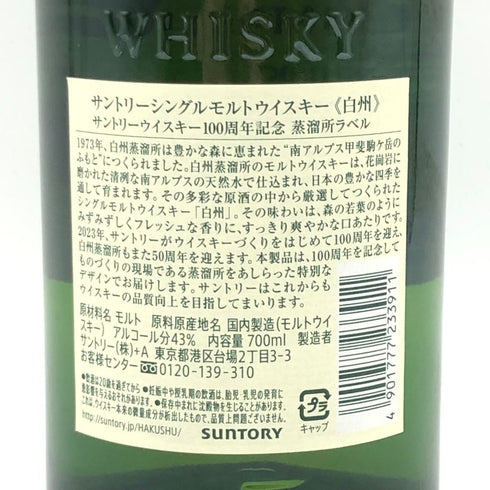 東京都限定◆サントリー 白州 シングルモルト 100周年記念 蒸留所ラベル 700ml 43% SUNTORY 【B4】