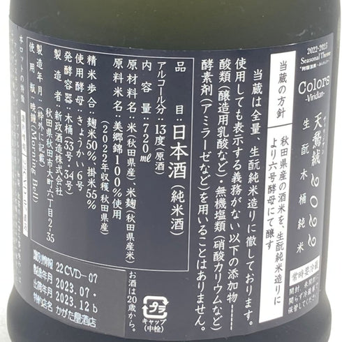 新政 直汲 天鷲絨 ヴィリジアン 2022 720ml 2023年12月出荷【H】