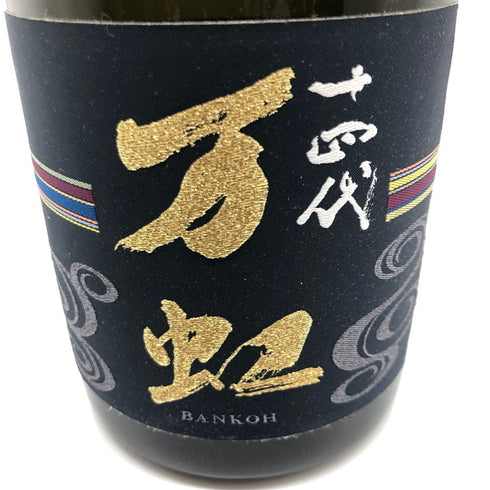十四代 万虹 2023年7月 1500ml【Z1】