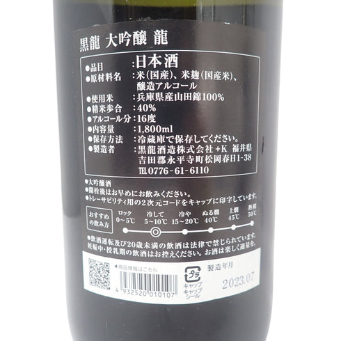 黒龍 大吟醸 龍 1800ml 16度 2023年7月【D2】