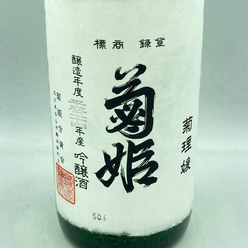 菊姫 菊理媛 1800ml 2023年4月【A2】
