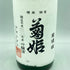 菊姫 菊理媛 1800ml 2023年4月【A2】