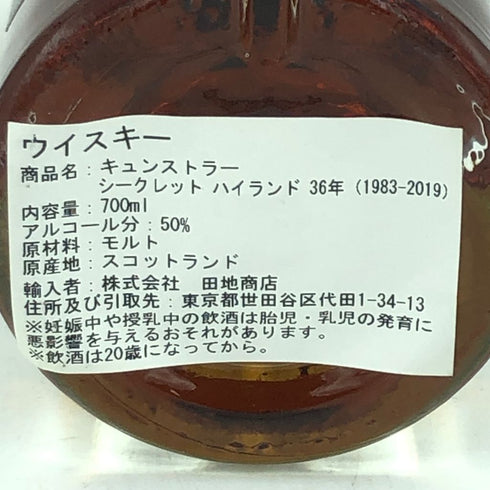 シークレットハイランド 36年 1983-2019 ザンジバー キュンストラー ブローラ 信濃屋 700ml 50.7% SECRET HIGHLAND SANSIBAR Kunstler BRORA【A1】