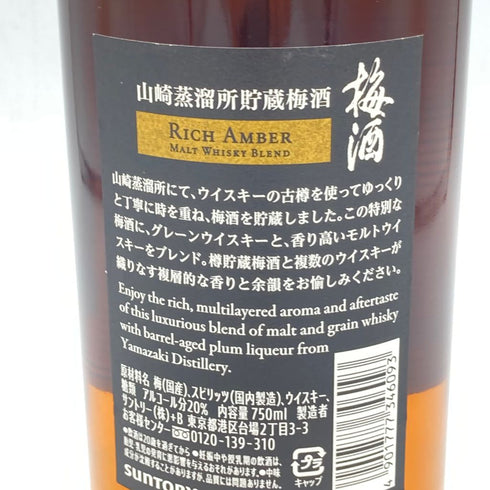 サントリー 山崎蒸溜所貯蔵 梅酒 焙煎樽熟成 750ml 20% SUNTORY【G2】