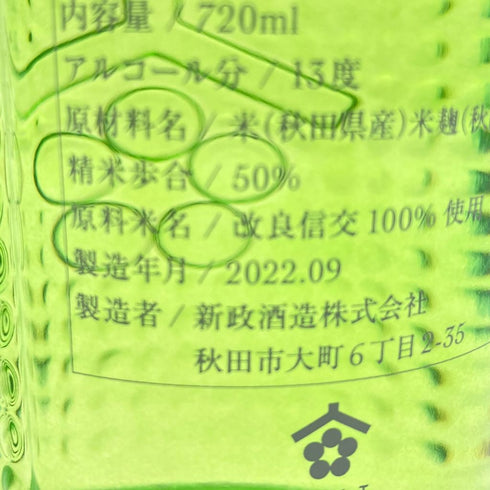 新政 ネクストファイブ カラーズ 2022 720ml 13% NEXT FIVE NEXT5 COLOR'S 【M2】