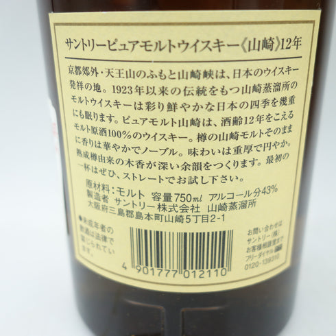 東京都限定◆サントリー 山崎12年 ピュアモルト 旧ラベル 750ml SUNTORY【Z1】