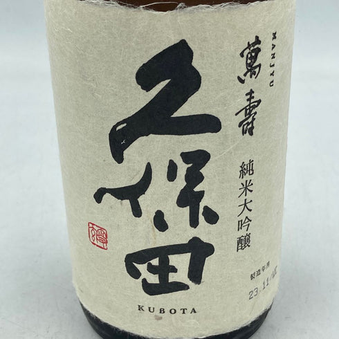 久保田 碧寿 純米大吟醸 2023年11月 720ml 15%【V】