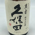 久保田 碧寿 純米大吟醸 2023年11月 720ml 15%【V】