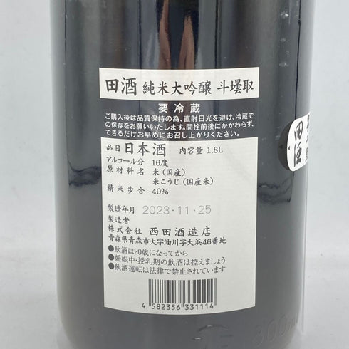田酒 斗瓶取り 純米大吟醸 1800ml 16% 2023年11月【O4】