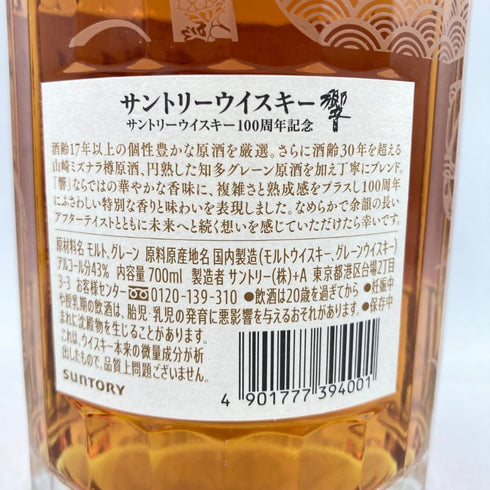 東京都限定◆サントリー 響 アニバーサリーブレンド 100周年 700ml 43% Suntory 【同梱不可】【U4】