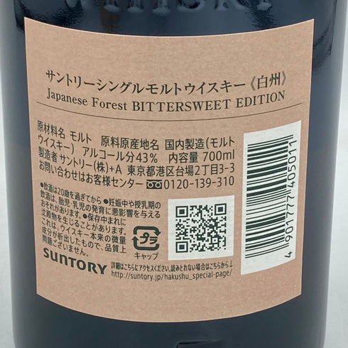 東京都限定◆サントリー 白州 シングルモルト ジャパニーズフォレスト ビタースウィートエディション 700ml 43% SUNTORY JAPANESE FOREST BITTERSWEET EDITION【CC】