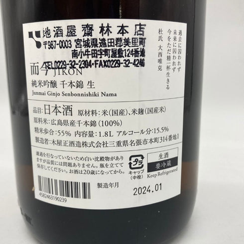 而今 純米吟醸 千本錦 生 2023 1800ml 15.5% 2024年1月 【X】