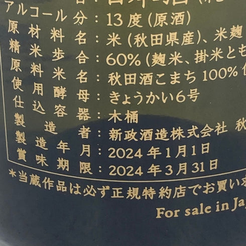 新政 2024 新年純米しぼりたて 干支ボトル 720ml 15% 2024年1月製造【J4】