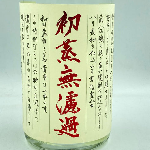 本格焼酎 吉兆宝山 初蒸無濾過 2023年謹製 1800ml 25%【J1】
