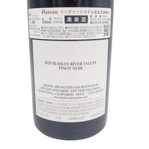 キスラー ヴィンヤーズ ロシアンリヴァーヴァレー ピノノワール 750ml 2020 KISTLER RUSSIAN RIVER VALLEY PINOT NOIR【V】