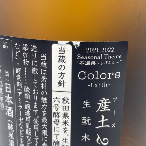 新政 産土 アース 2021 陸羽一三二號 720ml 13% 製造22.05 出荷22.12 【P2】