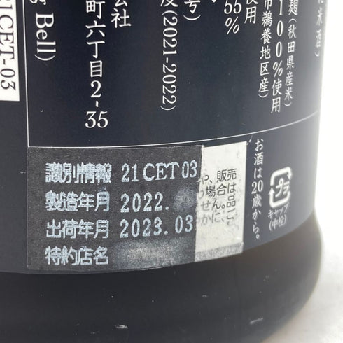 新政 産土 アース 2021 720ml 2023年3月出荷 【V1】