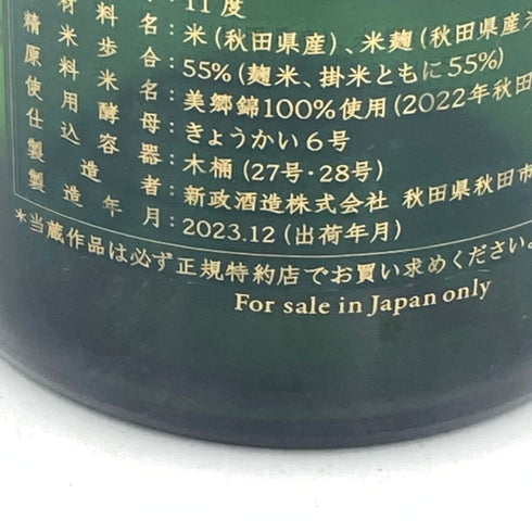 新政 No.6 クリスマスタイプ 2023 750ml 11% 2023年 12月出荷【Z1】