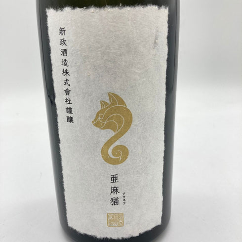 新政 亜麻猫スパーク 735ml 11% 2023年9月出荷【Q】