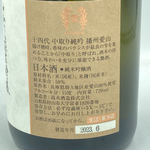 十四代 中取り純米吟醸 播州愛山 2023年6月 720ml【JJ】