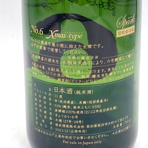 新政 No.6 クリスマスタイプ 2023 750ml 11% 2023年 12月出荷【Z1】