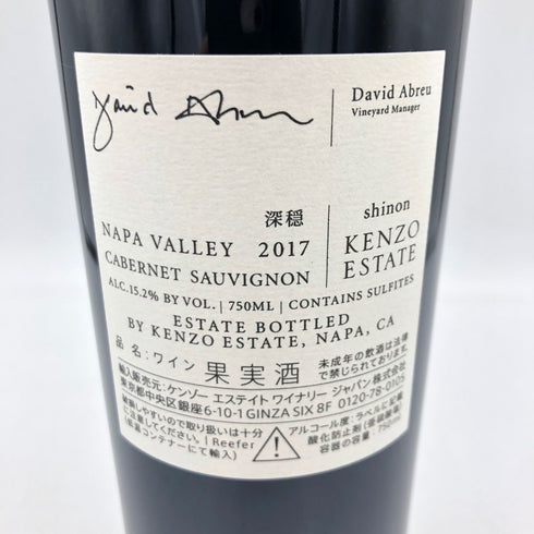 ケンゾー エステート 深穏 2017 750ml 15.2%KENZO ESTATE shinon【S2】