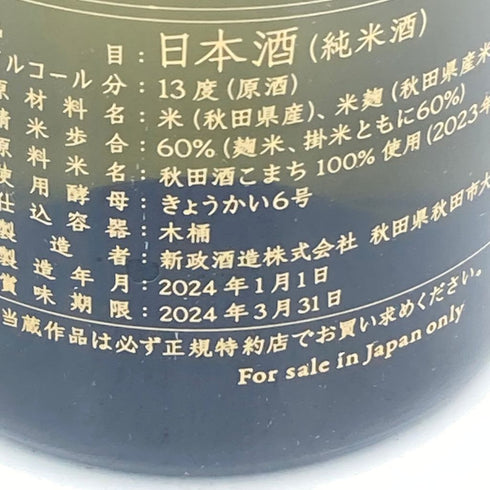 新政 2024 新年純米しぼりたて 干支ボトル 720ml 15% 2024年1月【DD】