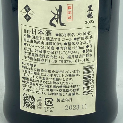 黒龍 しずく 大吟醸 720ml 2023年11月【J1】