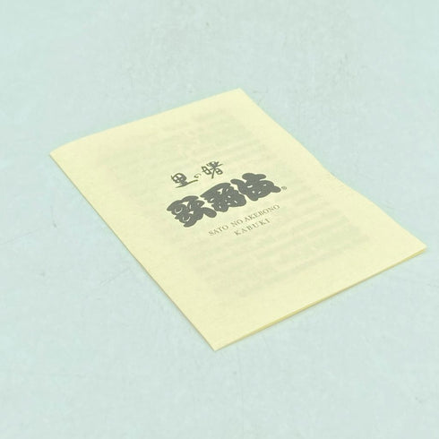 町田酒造 里の曙 歌舞伎 陶器ボトル 500ml 30%【S1】