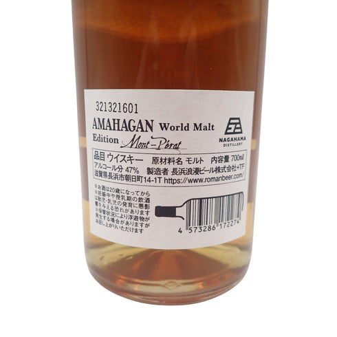 東京都限定◆長濱蒸溜所 アマハガン ワールドモルト エディション モンペラ 700ml 47% AMAHAGAN【R】