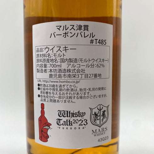 東京都限定◆マルス 津貫 ウイスキートーク 福岡 2018-2023 太陽と鳳凰 62% 700ml MARS【C】