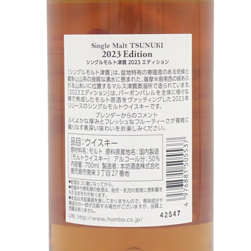 東京都限定◆マルス 津貫 シングルモルト 2023 エディション 700ml 50% MARS TSUNUKI SINGLE MALT【P2】