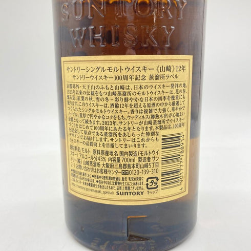東京都限定◆サントリー 山崎 12年 100周年記念 蒸溜所ラベル シングルモルト ウイスキー 700ml 43% Suntory 【T】