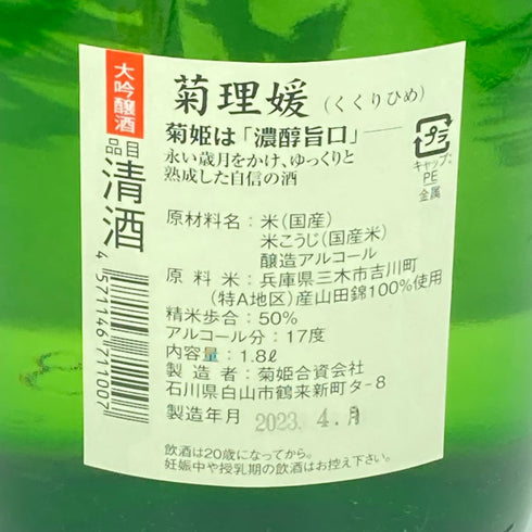 菊姫 菊理媛 1800ml 2023年4月【I】