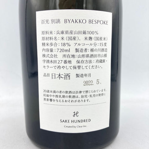 サケハンドレッド 百光 別誂 720ml 15% 2022年5月 SAKE HUNDRED 【G4】