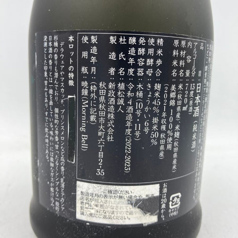 新政 天鷲絨 ヴィリジアン 美郷錦 2021 720ml 13% 出荷年月不明 【L2】