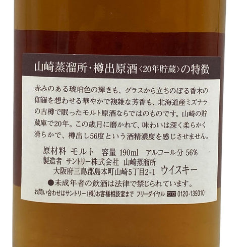 東京都限定◆サントリー 山崎蒸留所 樽出原酒 20年 190ml 56% SUNTORY【Z1】
