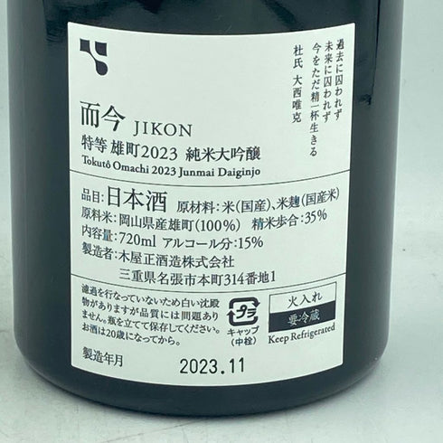 而今 純米大吟醸 特等雄町 2023 720ml 2023年11月【K1】