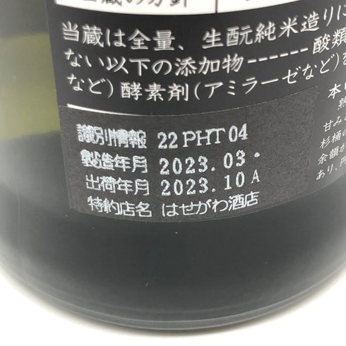 新政 直汲み ヒノトリ 陽乃鳥 720ml 13% 2023年10月出荷【A4】