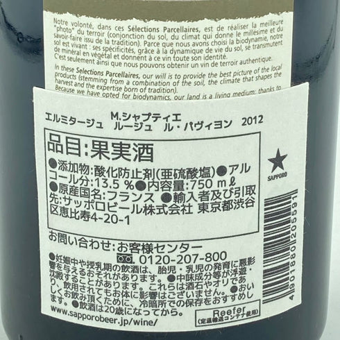 ミシェル シャプティエ エルミタージュ ルージュ ル パヴィヨン 2012 750ml 14% Michel Chapoutier ERMITAGE ROUGE LE PAVILLON【D4】