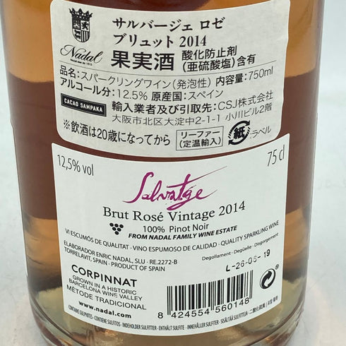 カカオ サンパカ サルバージェ ロゼ ブリュット 2014 750ml 12.5% CACAO SAMPAKA Salvatge Reserva Rosé【O4】
