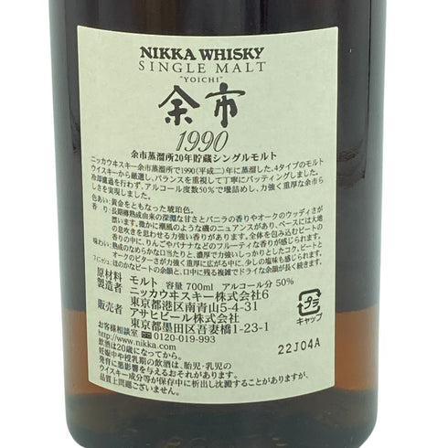 東京都限定◆ニッカ 余市 1990 余市蒸溜所 20年貯蔵 シングルモルト ノンチルフィルタード 700ml 50% NIKKA【同梱不可】【W】