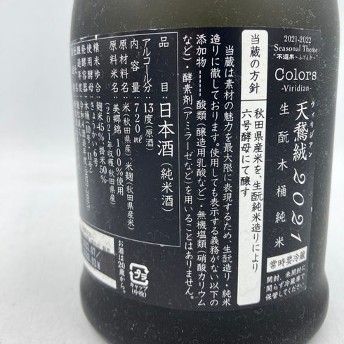 新政 天鷲絨 ヴィリジアン 美郷錦 720ml 13% 製造22.07 出荷23.2 【A4】