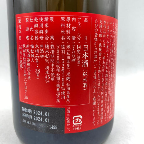 新政 能登地震復興支援酒 アース 750ml 14% 2024年1月 【K2】