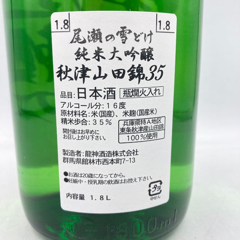 尾瀬の雪どけ 純米大吟醸 秋津山田錦35 1800ml 16% 2023年9月 【H3】