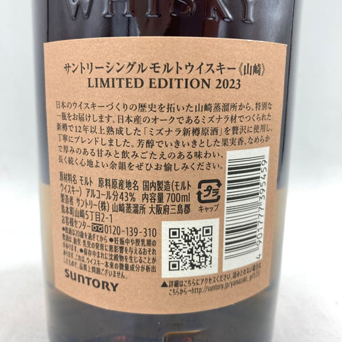 東京都限定◆サントリー 山崎 リミテッドエディション 2023 700ml 43% SUNTORY LIMITED EDITION 【L2】