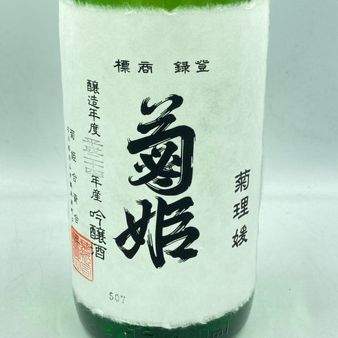 菊姫 菊理媛 1800ml 2023年4月【I】