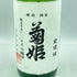 菊姫 菊理媛 1800ml 2023年4月【I】