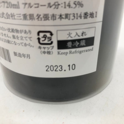 而今 きもと秋津山田錦 火入 2022 720ml 14.5% 2023年10月 【C1】