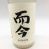 而今 特別純米 にごりざけ生 720ml 2023年11月 2本セット【Z1】